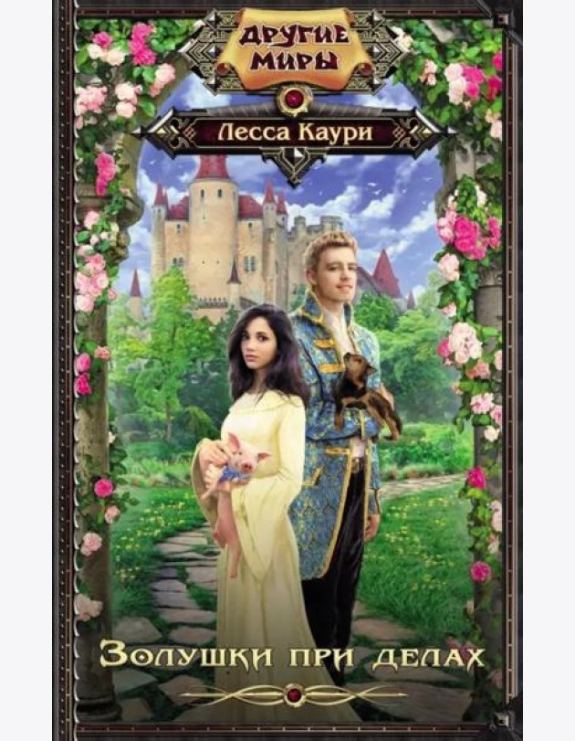 Золушки при делах