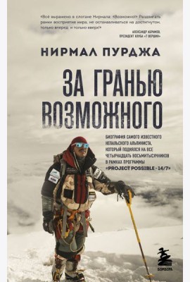За гранью возможного. Биография самого известного непальского альпиниста, который поднялся на все четырнадцать восьмитысячников