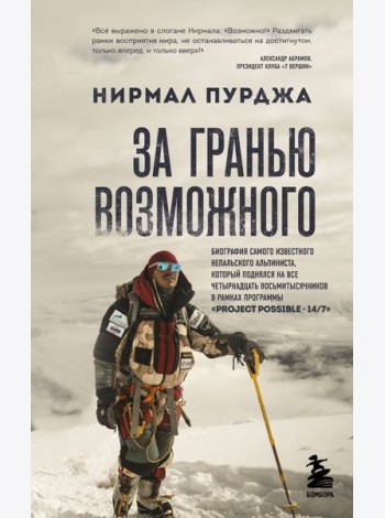 За гранью возможного. Биография самого известного непальского альпиниста, который поднялся на все четырнадцать восьмитысячников