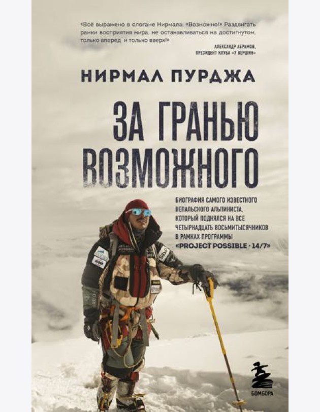 За гранью возможного. Биография самого известного непальского альпиниста, который поднялся на все четырнадцать восьмитысячников