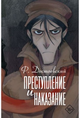 Преступление и наказание: роман
