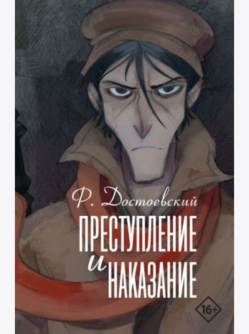 Преступление и наказание: роман