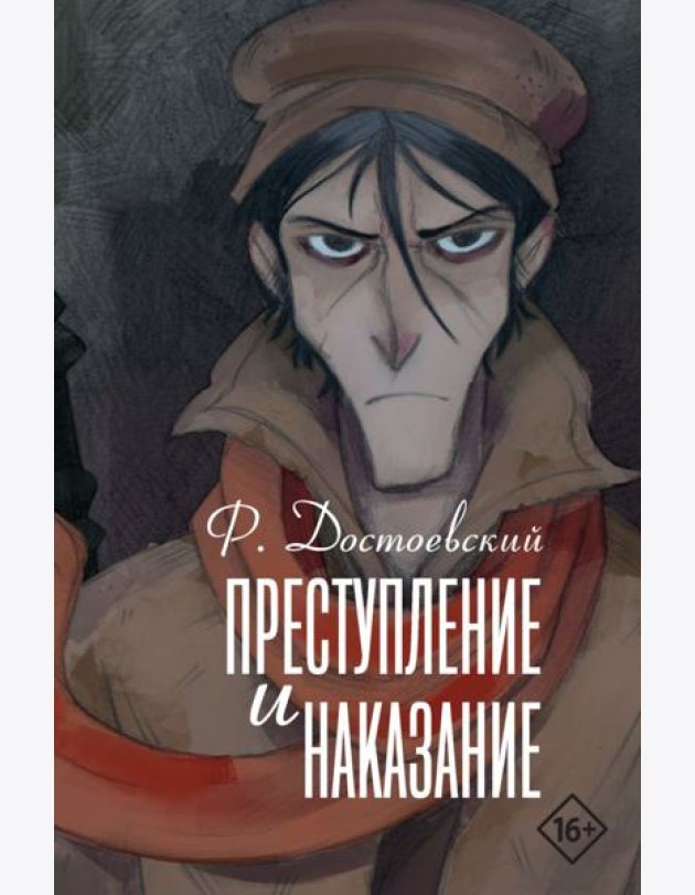 Преступление и наказание: роман
