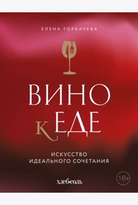 Вино к еде. Искусство идеального сочетания