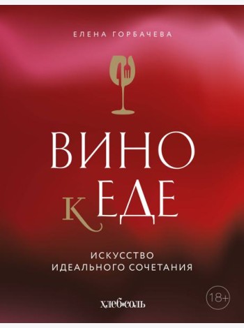Вино к еде. Искусство идеального сочетания