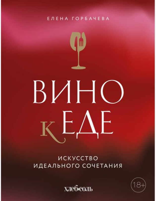 Вино к еде. Искусство идеального сочетания