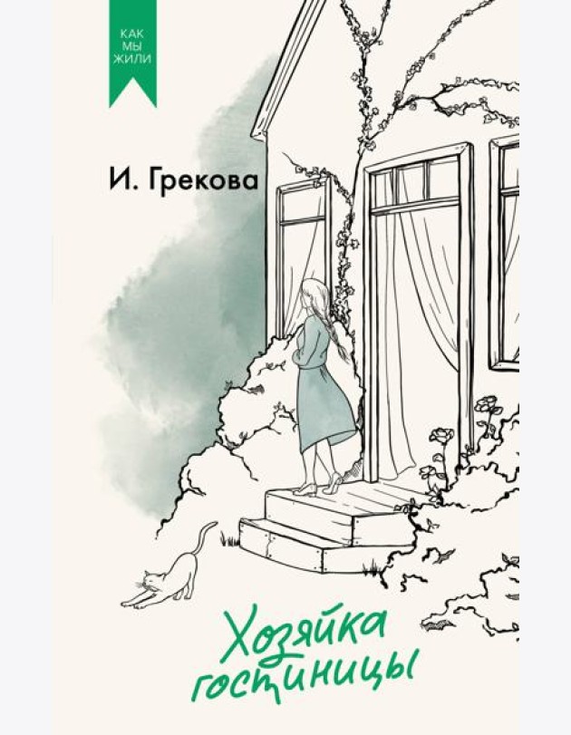 Хозяйка гостиницы