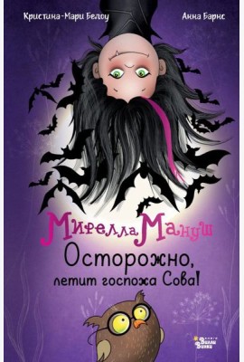 Мирелла Мануш. Осторожно, летит госпожа Сова!