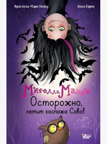 Мирелла Мануш. Осторожно, летит госпожа Сова!