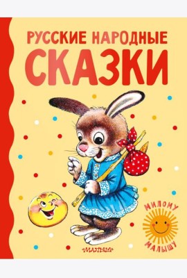Русские народные сказки