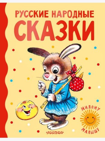 Русские народные сказки