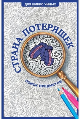 Страна потеряшек. Раскраска на поиск предметов