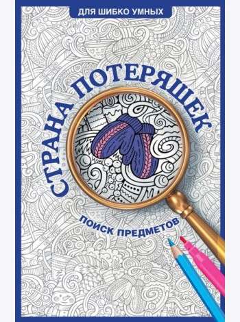 Страна потеряшек. Раскраска на поиск предметов