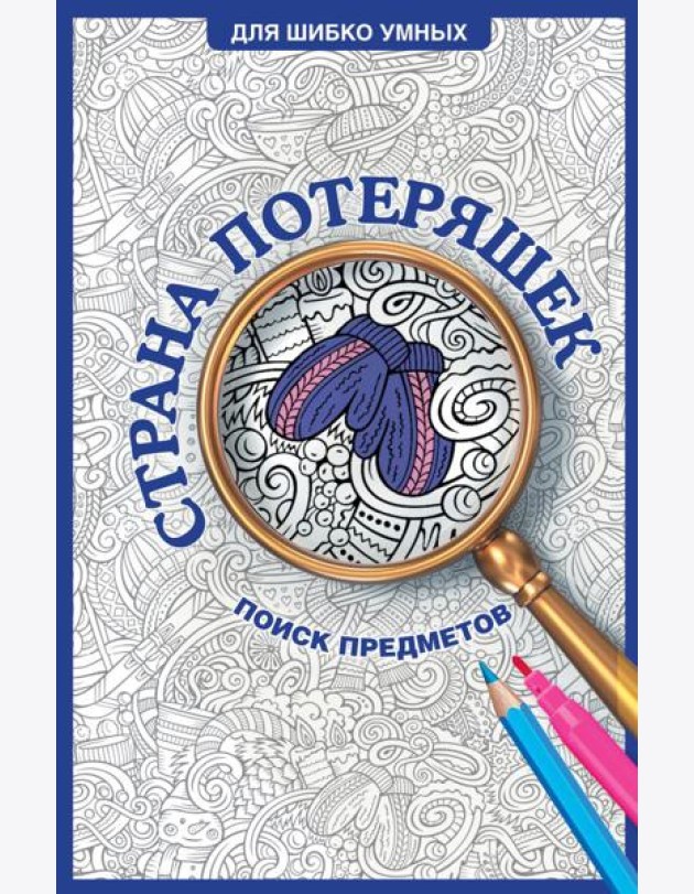 Страна потеряшек. Раскраска на поиск предметов