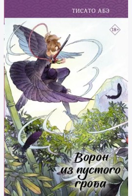 Ворон из пустого гроба