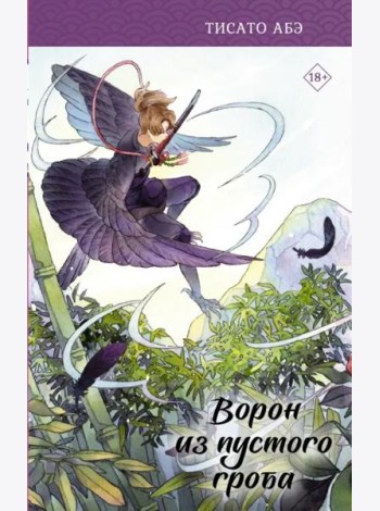 Ворон из пустого гроба