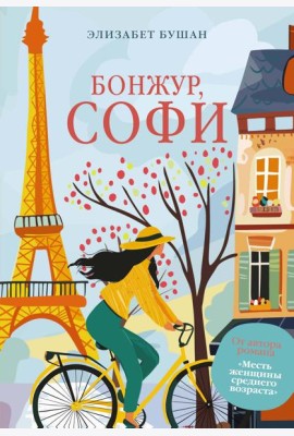 Бонжур, Софи