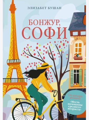 Бонжур, Софи