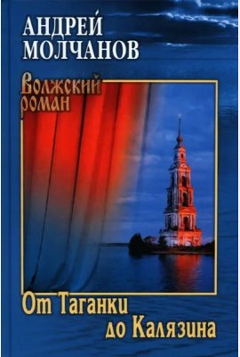 От Таганки до Калязина