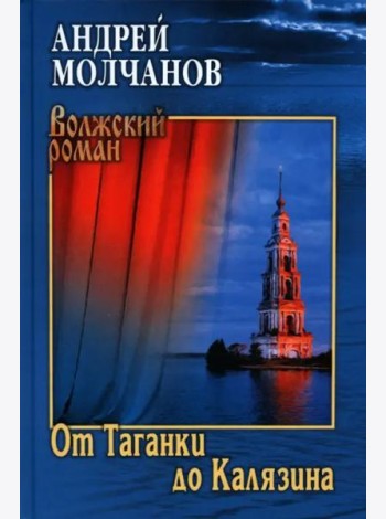 От Таганки до Калязина