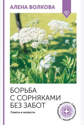 Борьба с сорняками без забот. Советы и хитрости