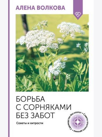 Борьба с сорняками без забот. Советы и хитрости