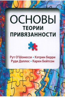 Основы теории привязанности