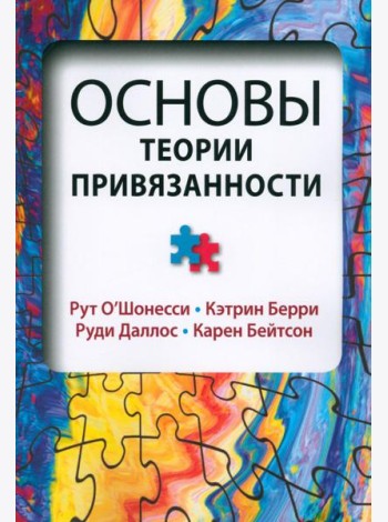 Основы теории привязанности