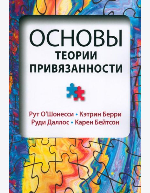 Основы теории привязанности