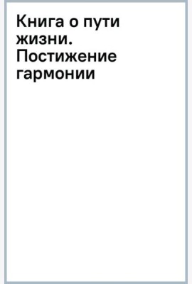 Книга о пути жизни. Постижение гармонии