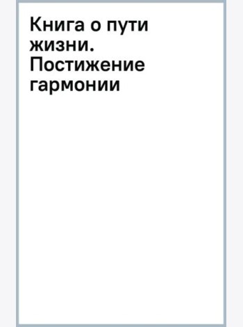 Книга о пути жизни. Постижение гармонии