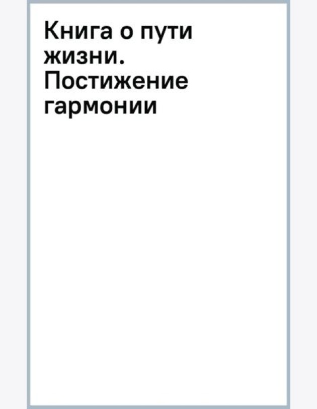 Книга о пути жизни. Постижение гармонии