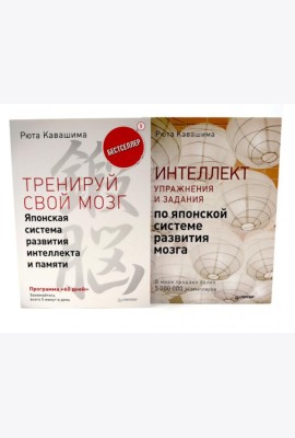 Тренируй свой мозг; Интеллект. Упражнения и задания (комплект из 2-х книг)