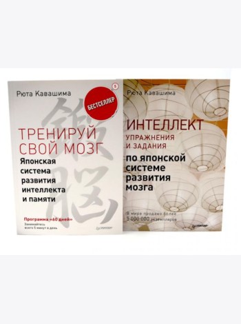 Тренируй свой мозг; Интеллект. Упражнения и задания (комплект из 2-х книг)