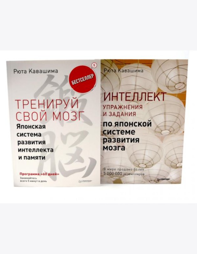 Тренируй свой мозг; Интеллект. Упражнения и задания (комплект из 2-х книг)