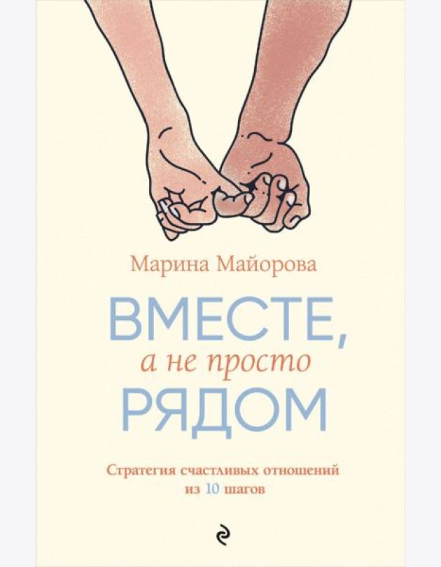 Вместе, а не просто рядом. Стратегия счастливых отношений из 10 шагов