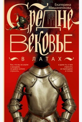 Средневековье в латах
