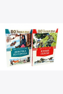 Девочка из города + Юные герои (комплект из 2-х книг)