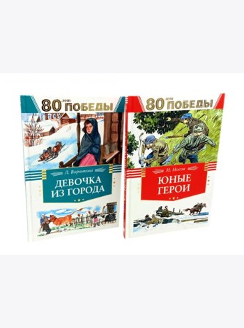 Девочка из города + Юные герои (комплект из 2-х книг)