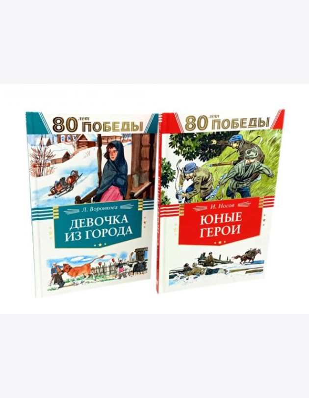 Девочка из города + Юные герои (комплект из 2-х книг)