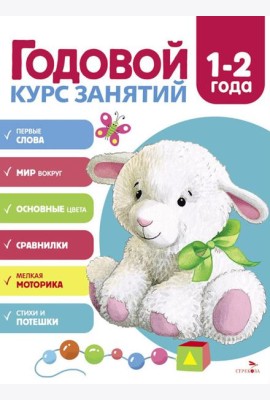 Годовой курс занятий. 1-2 года