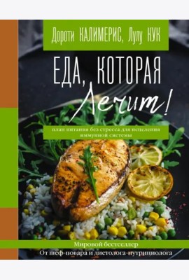 Еда, которая лечит! Противовоспалительная диета для начинающих: план питания без стресса для исцеления иммунной системы
