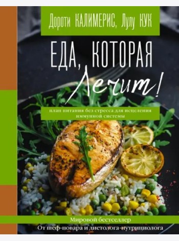 Еда, которая лечит! Противовоспалительная диета для начинающих: план питания без стресса для исцеления иммунной системы