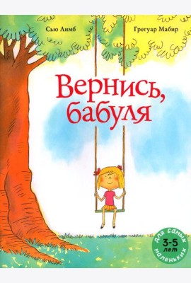 Вернись, бабуля: книжка-картинка