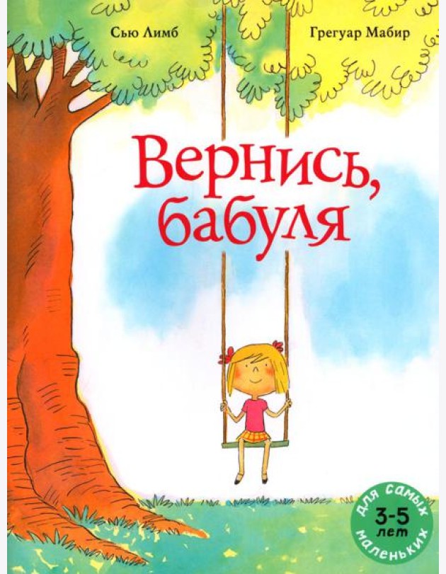 Вернись, бабуля: книжка-картинка