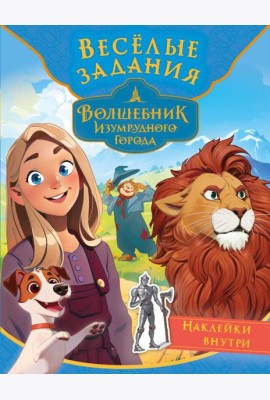 Волшебник Изумрудного города. Весёлые задания (с наклейками)