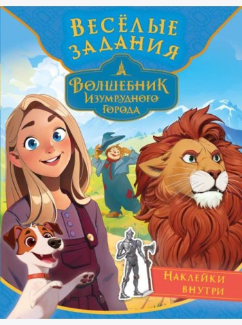 Волшебник Изумрудного города. Весёлые задания (с наклейками)