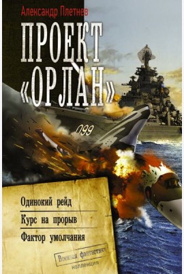 Проект «Орлан»: Одинокий рейд. Курс на прорыв. Фактор умолчания