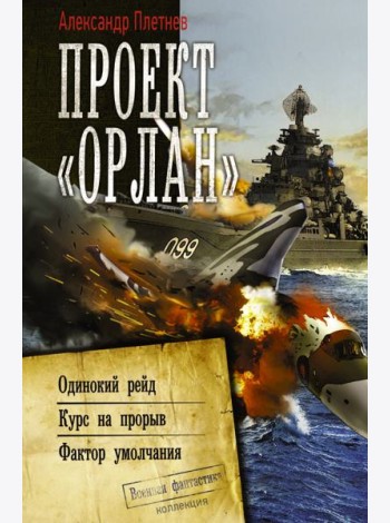 Проект «Орлан»: Одинокий рейд. Курс на прорыв. Фактор умолчания