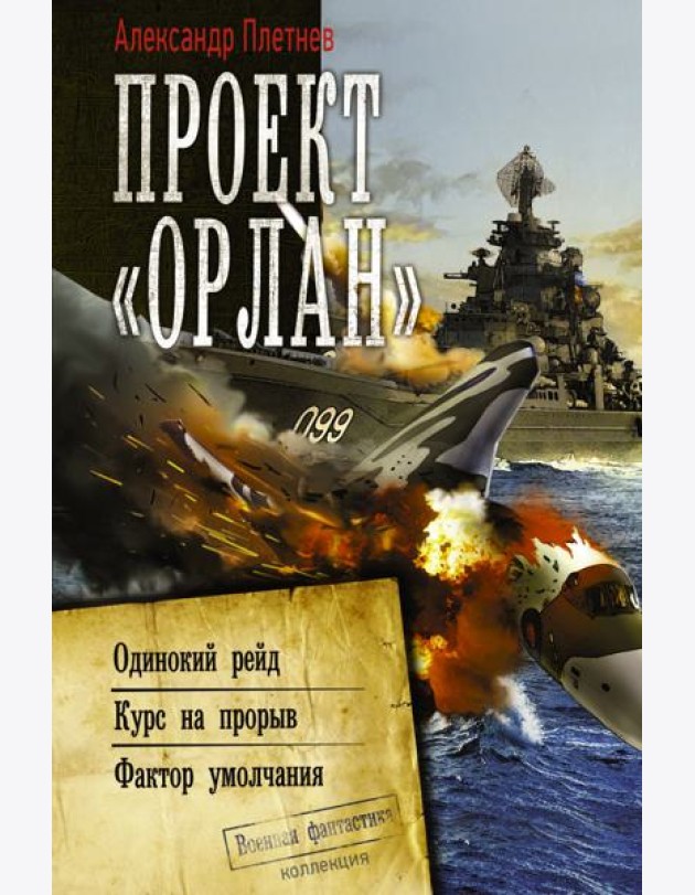 Проект «Орлан»: Одинокий рейд. Курс на прорыв. Фактор умолчания